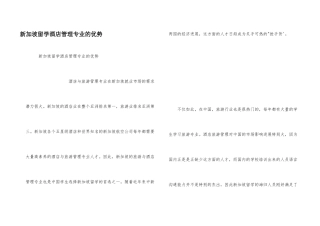 新加坡留学酒店管理专业的优势