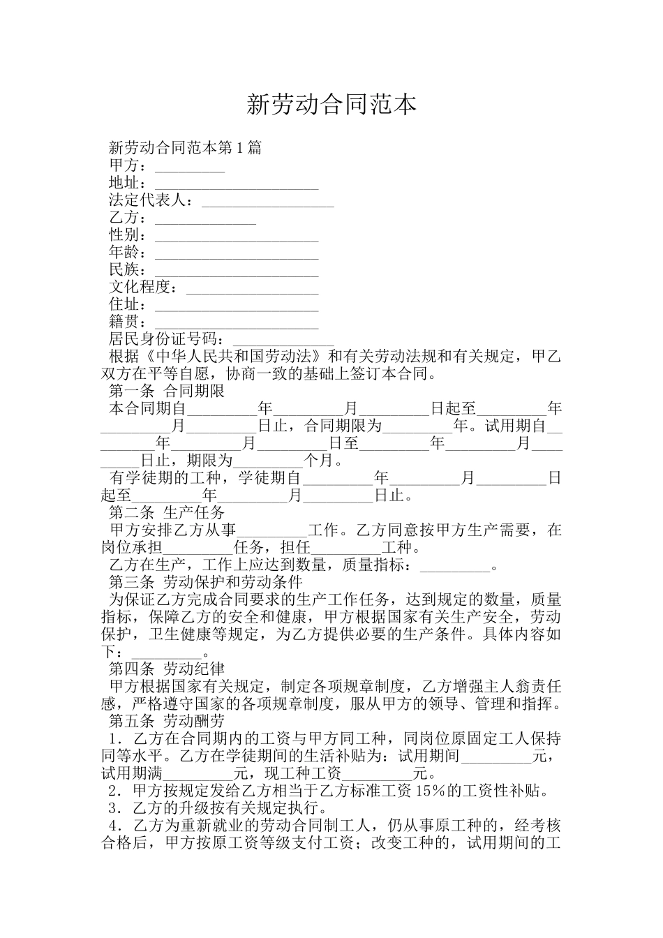 新劳动合同范本_第1页