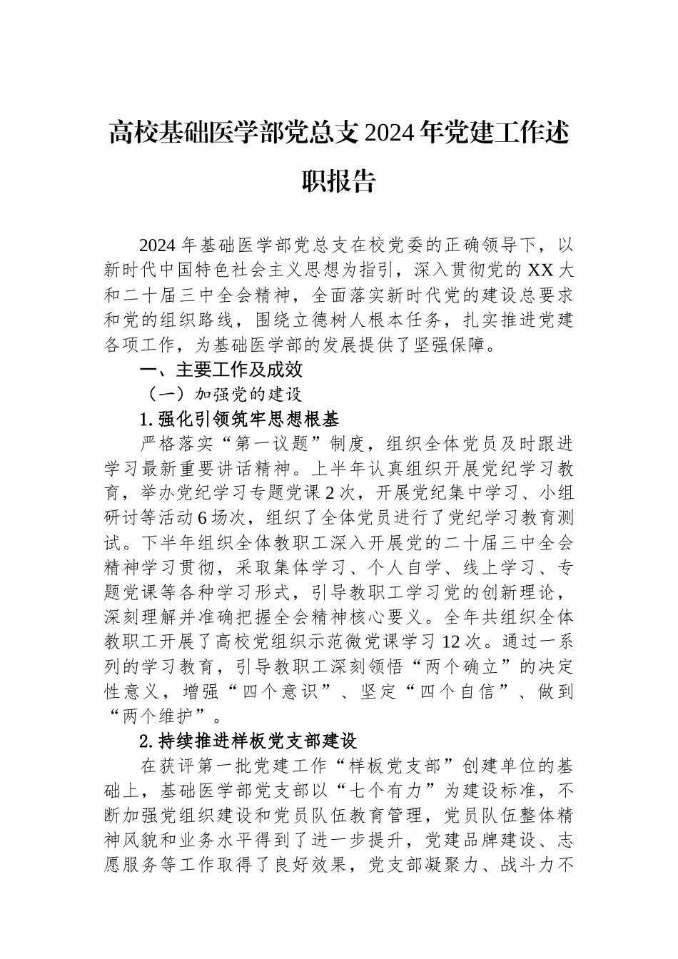 高校基础医学部党总支2024年党建工作述职报告_第1页