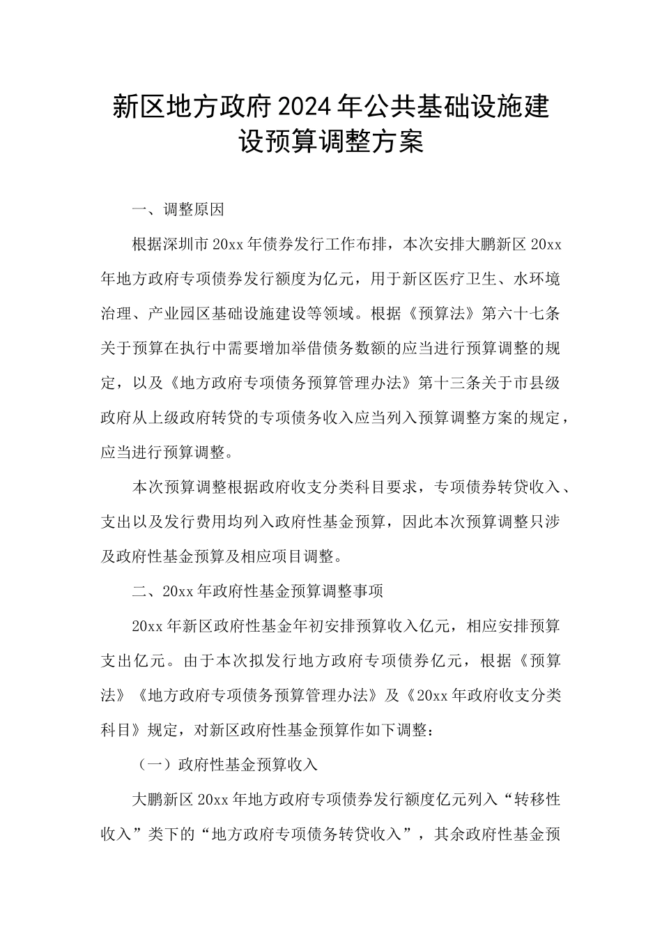 新区地方政府2024年公共基础设施建设预算调整方案_第1页