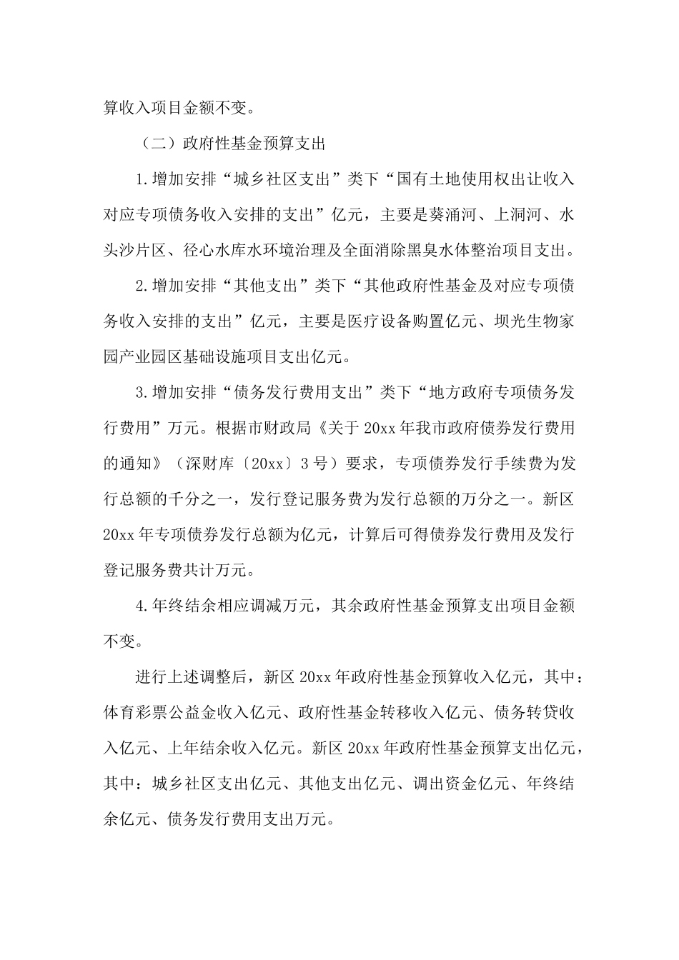 新区地方政府2024年公共基础设施建设预算调整方案_第2页