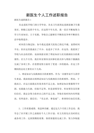 新医生个人工作述职报告