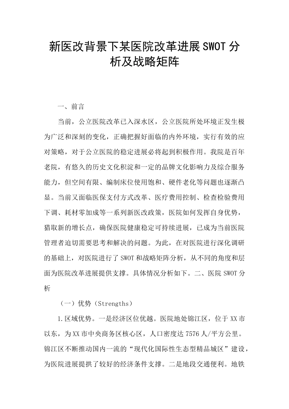 新医改背景下某医院改革发展SWOT分析及战略矩阵_第1页