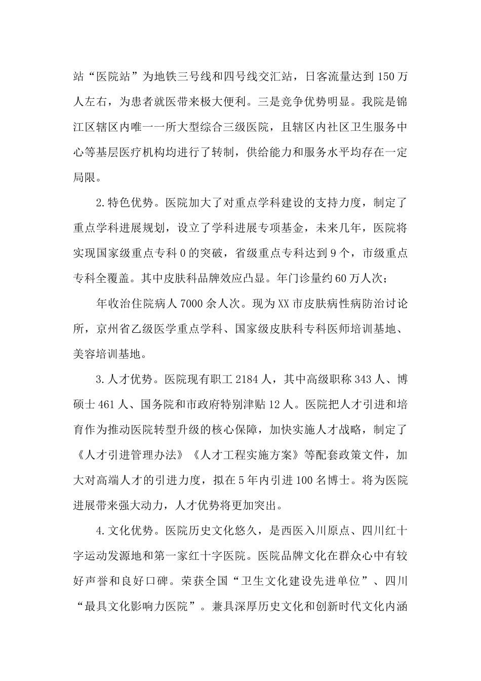 新医改背景下某医院改革发展SWOT分析及战略矩阵_第2页