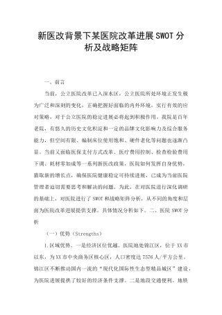 新医改背景下某医院改革发展SWOT分析及战略矩阵