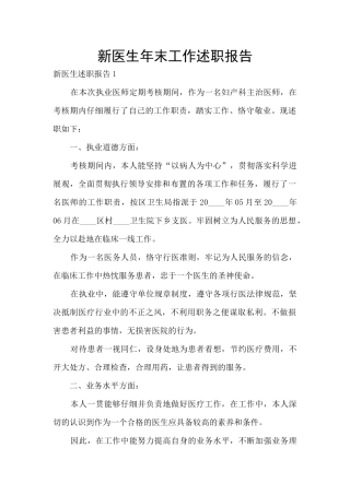 新医生年末工作述职报告