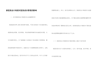新医院会计制度对医院成本管理的影响