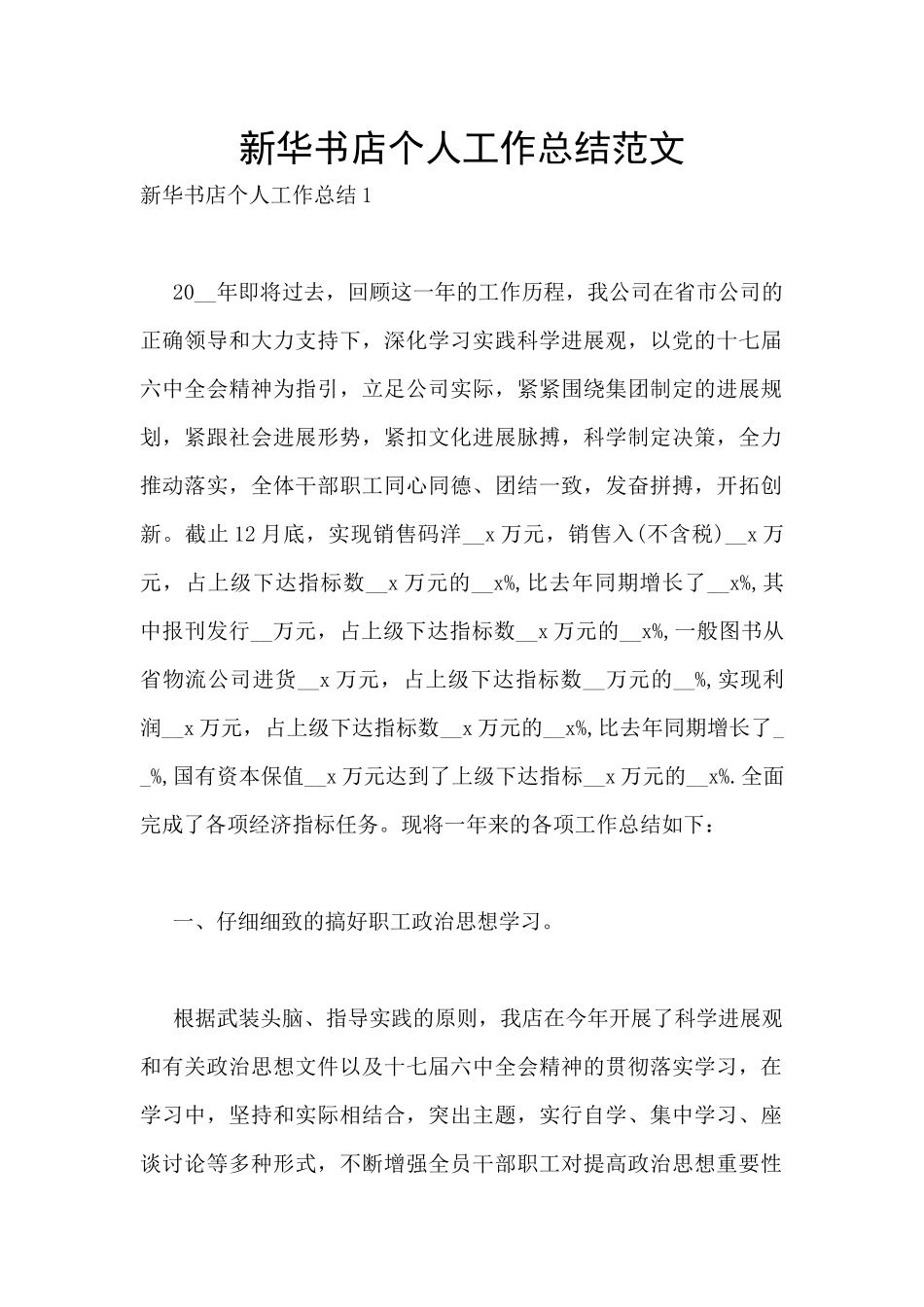 新华书店个人工作总结范文_第1页