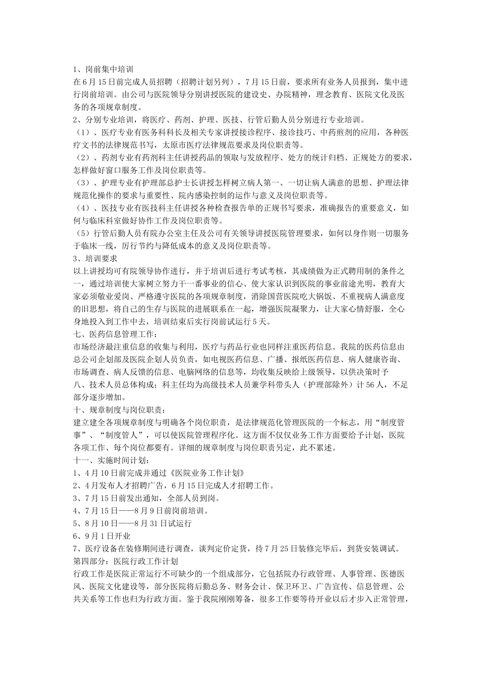 新医院筹备计划_第3页