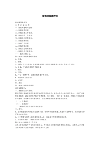 新医院筹备计划