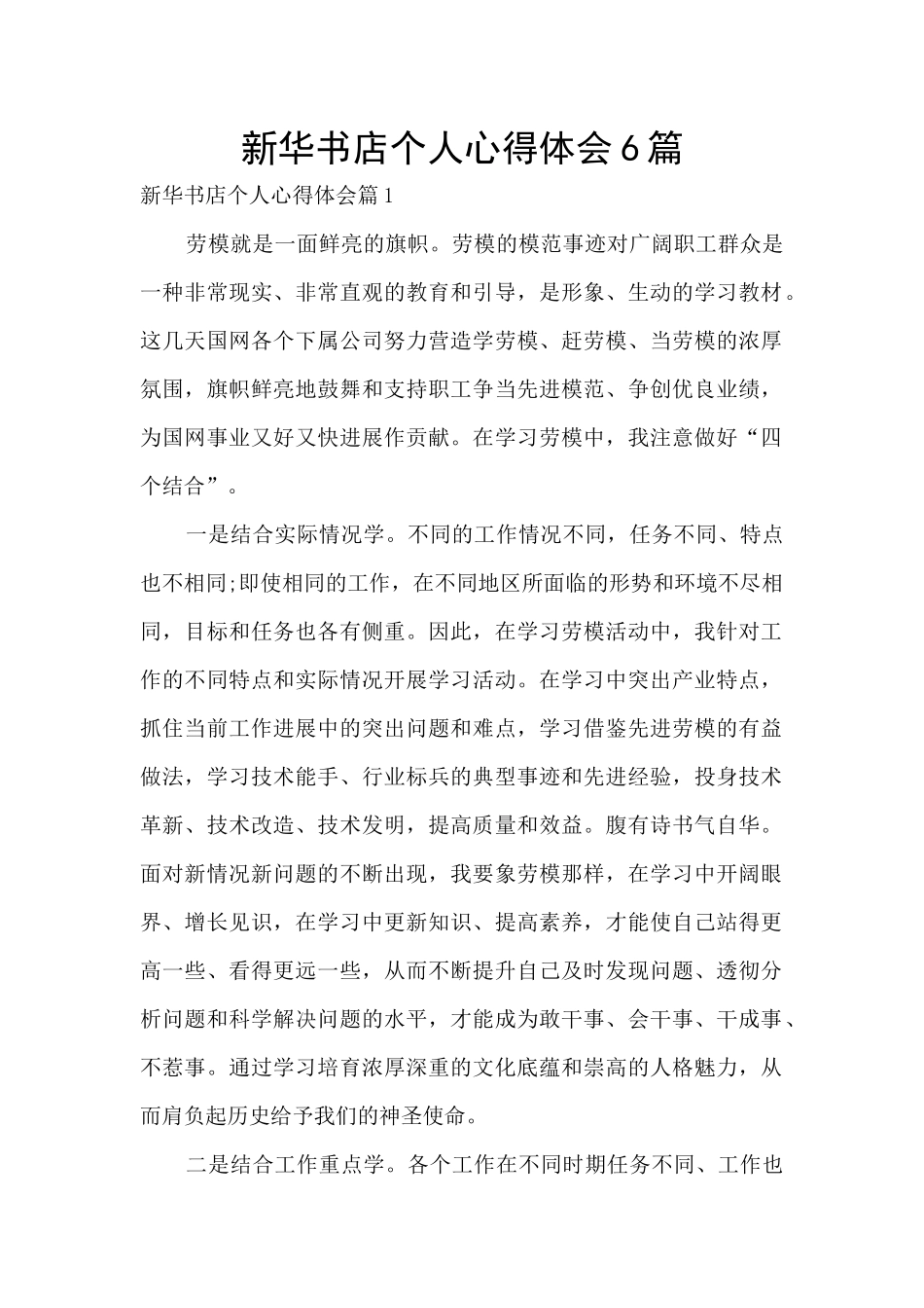 新华书店个人心得体会6篇_第1页
