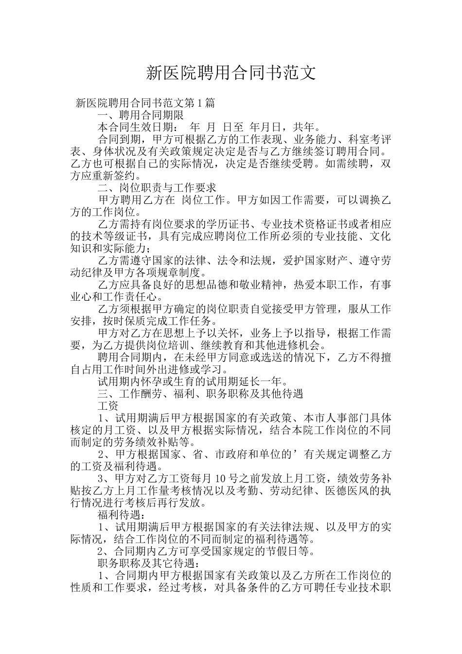 新医院聘用合同书范文_第1页