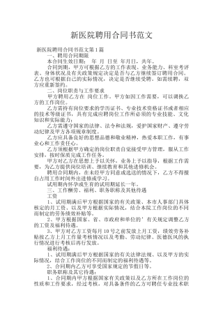 新医院聘用合同书范文