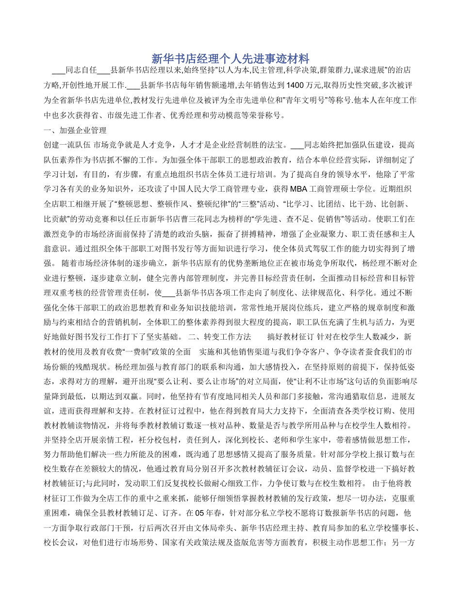 新华书店经理个人先进事迹材料_第1页