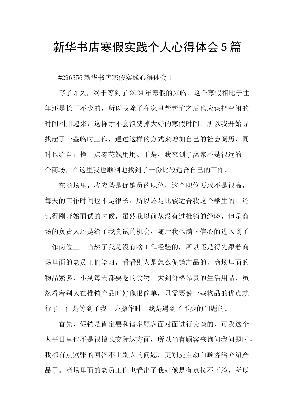 新华书店寒假实践个人心得体会5篇_第1页