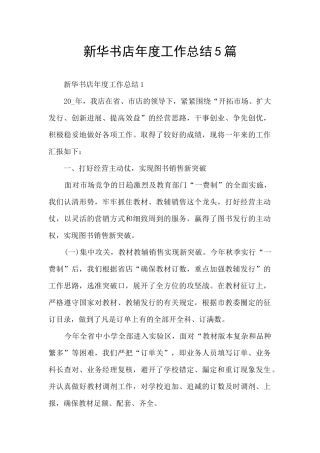 新华书店年度工作总结5篇