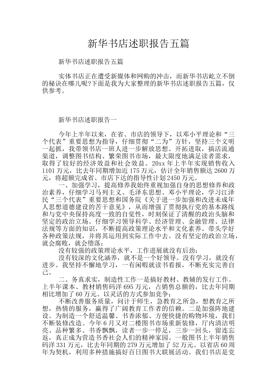新华书店述职报告五篇_第1页