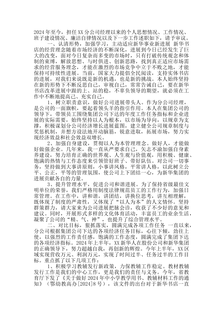 新华书店述职报告五篇_第3页