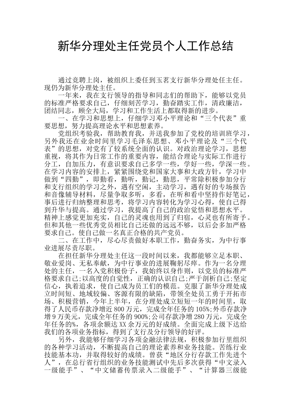 新华分理处主任党员个人工作总结_第1页