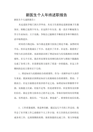 新医生个人年终述职报告