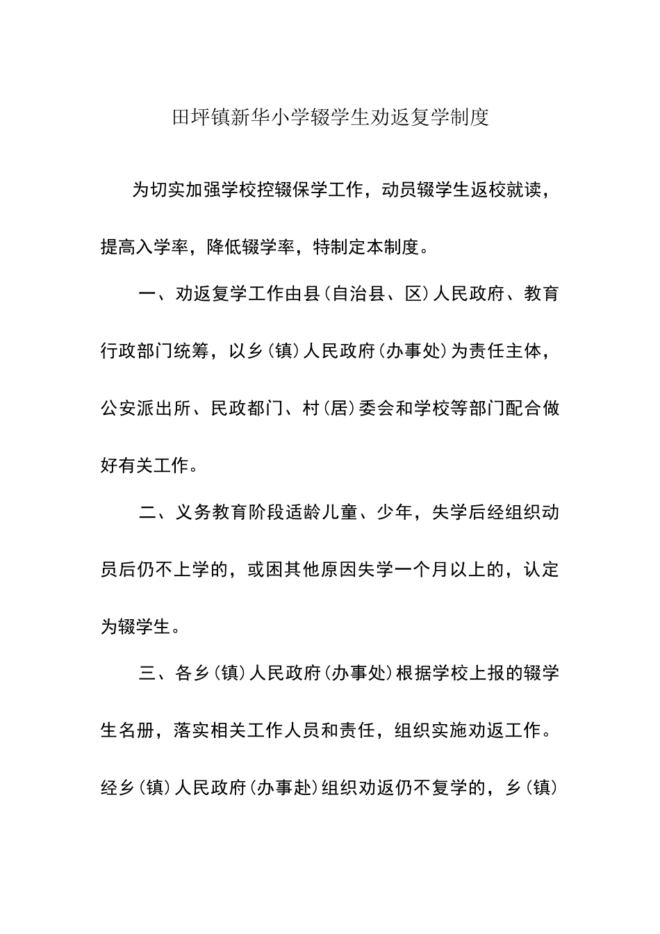 新华小学辍学生劝返复学制度_第1页