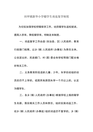 新华小学辍学生劝返复学制度