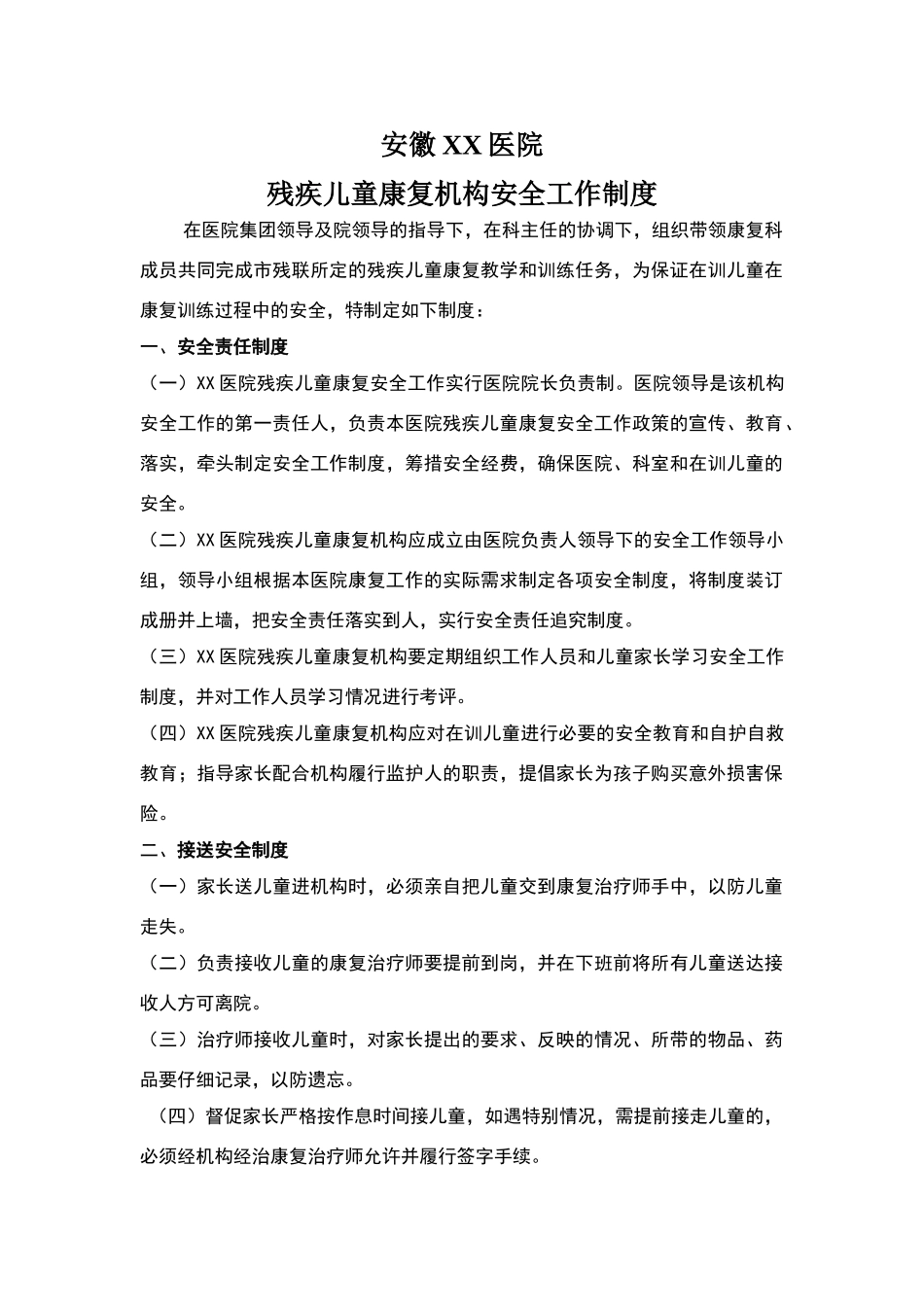 新华医院残疾儿童康复机构安全工作制度_第1页