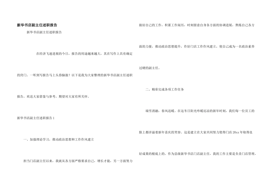 新华书店副主任述职报告_第1页