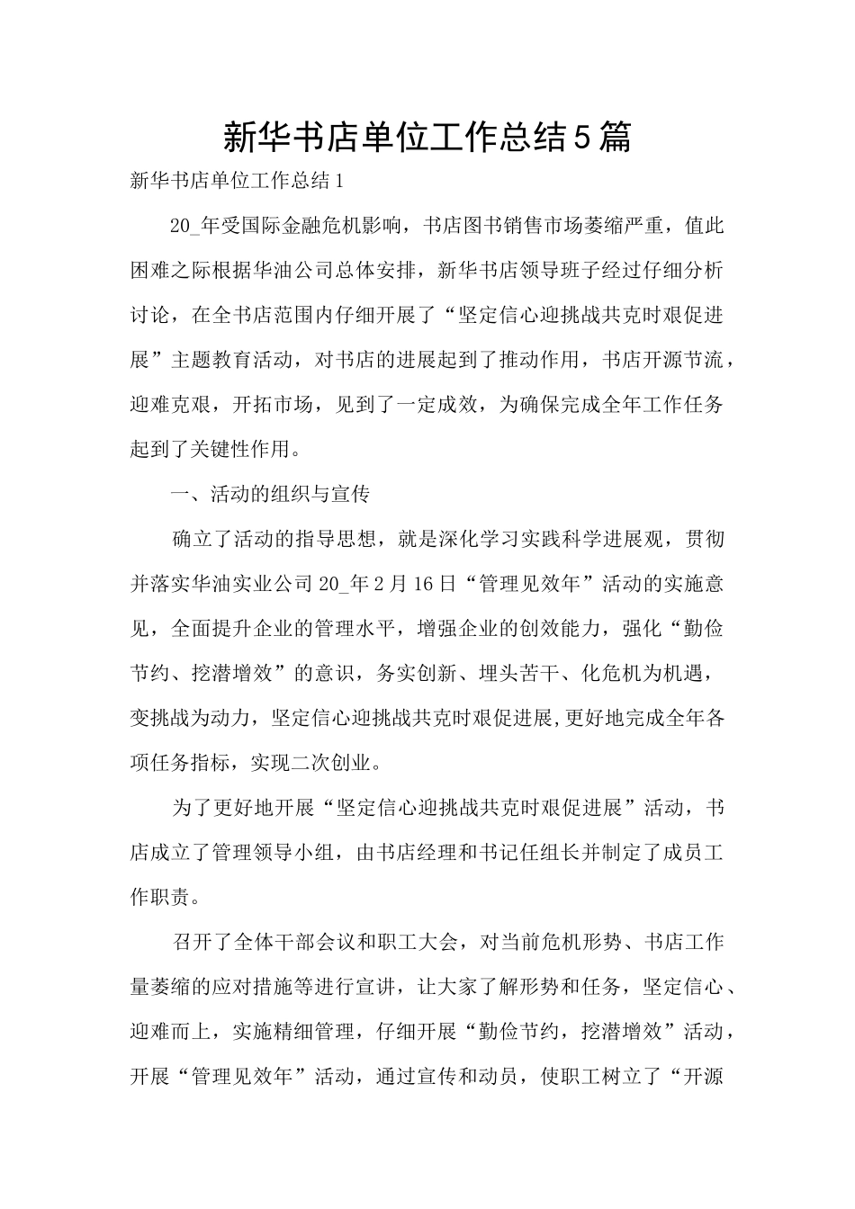 新华书店单位工作总结5篇_第1页