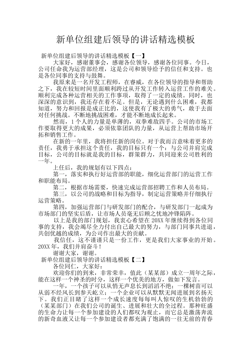 新单位组建后领导的讲话精选模板_第1页
