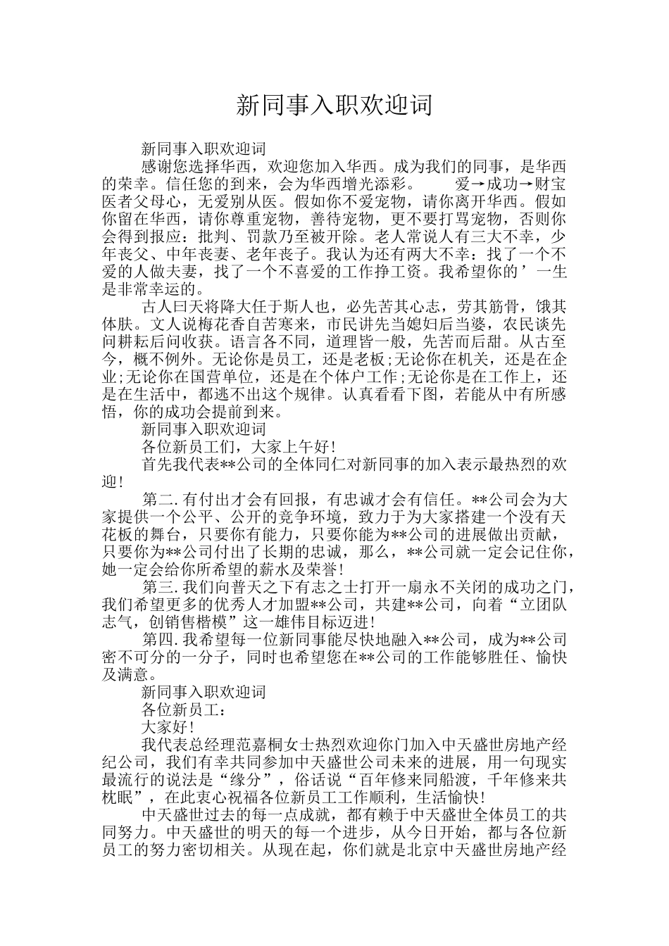 新同事入职欢迎词_第1页