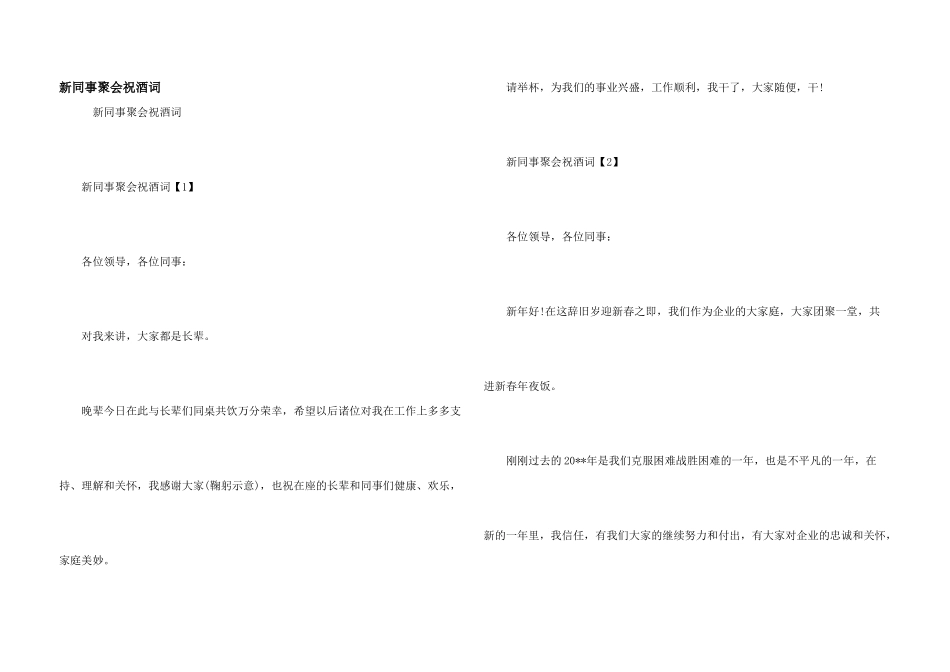 新同事聚会祝酒词_第1页