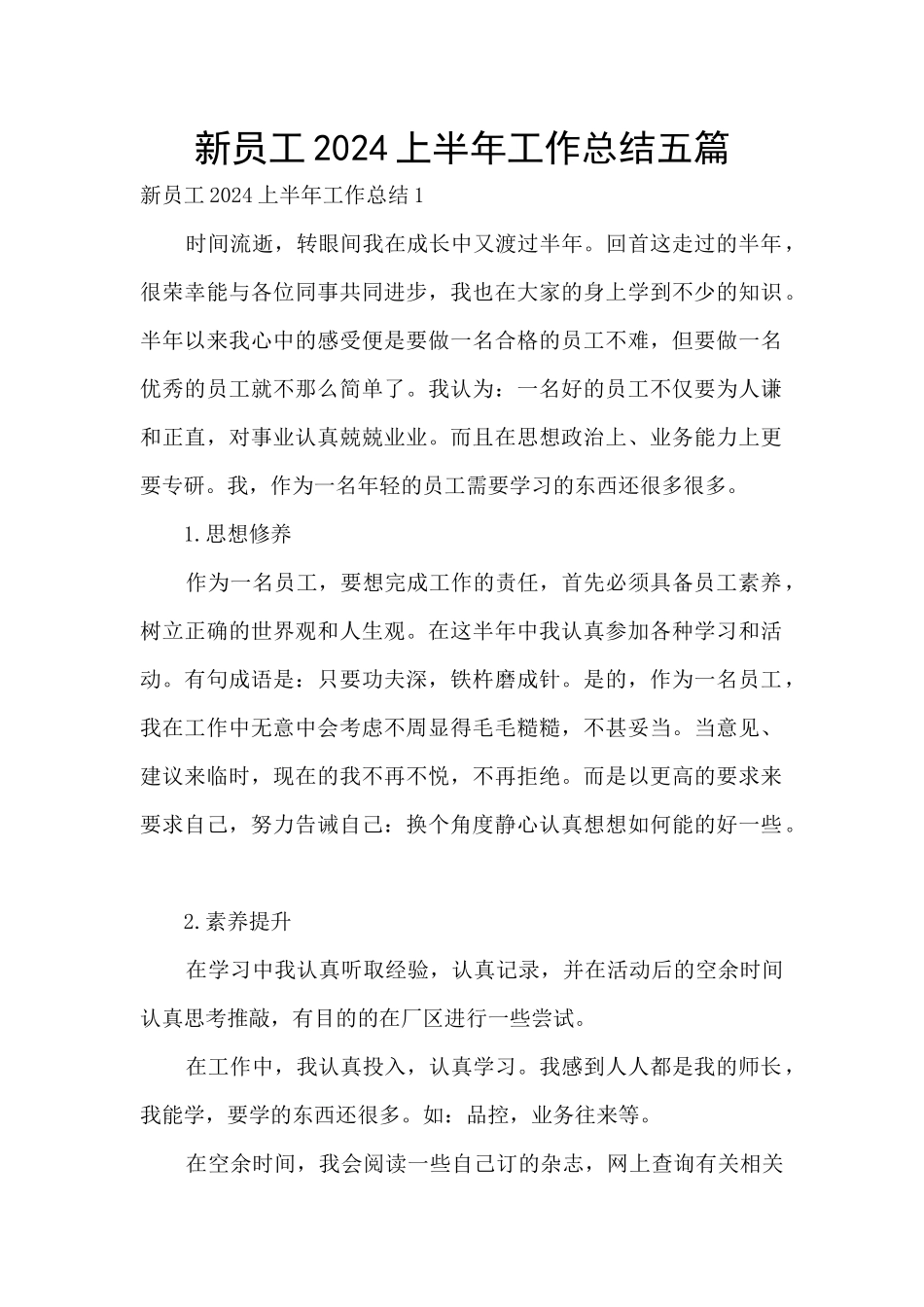 新员工2024上半年工作总结五篇_第1页