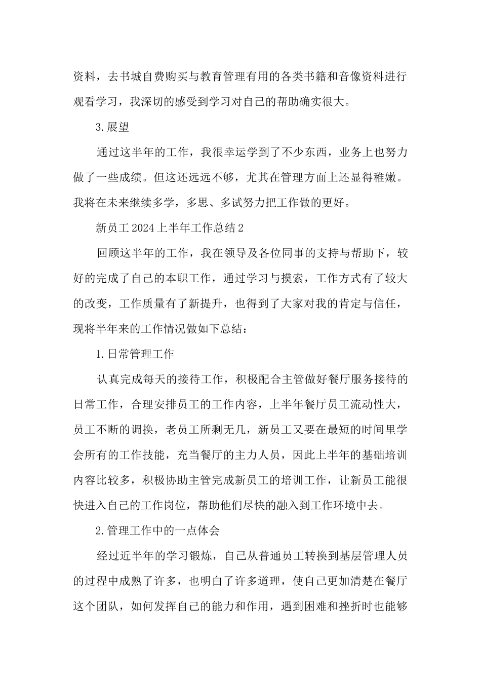 新员工2024上半年工作总结五篇_第2页