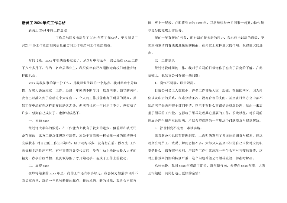 新员工2024年终工作总结_第1页