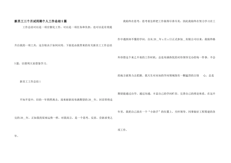 新员工三个月试用期个人工作总结5篇_第1页