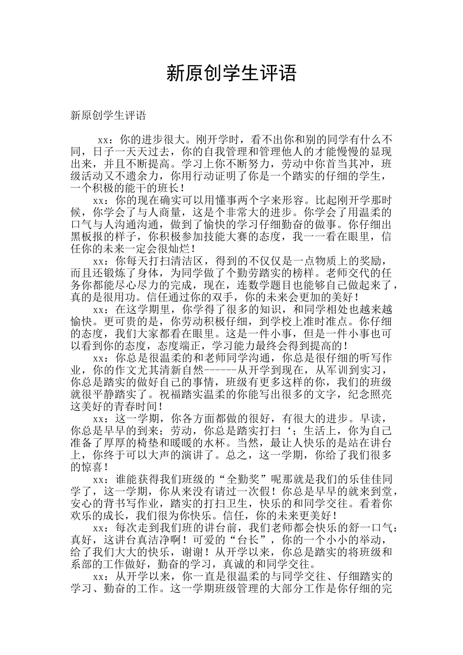 新原创学生评语_第1页