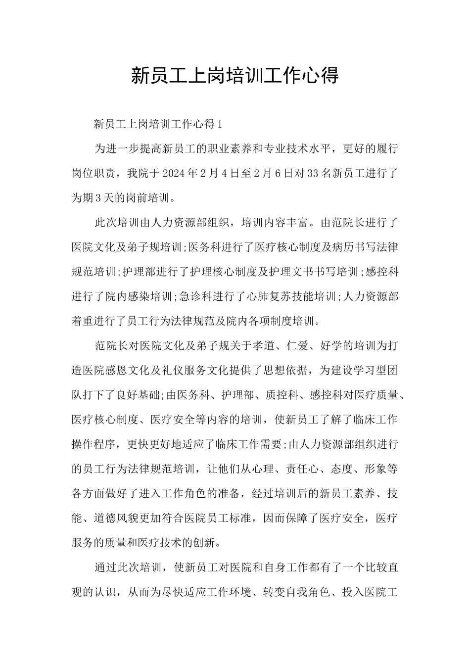 新员工上岗培训工作心得_第1页