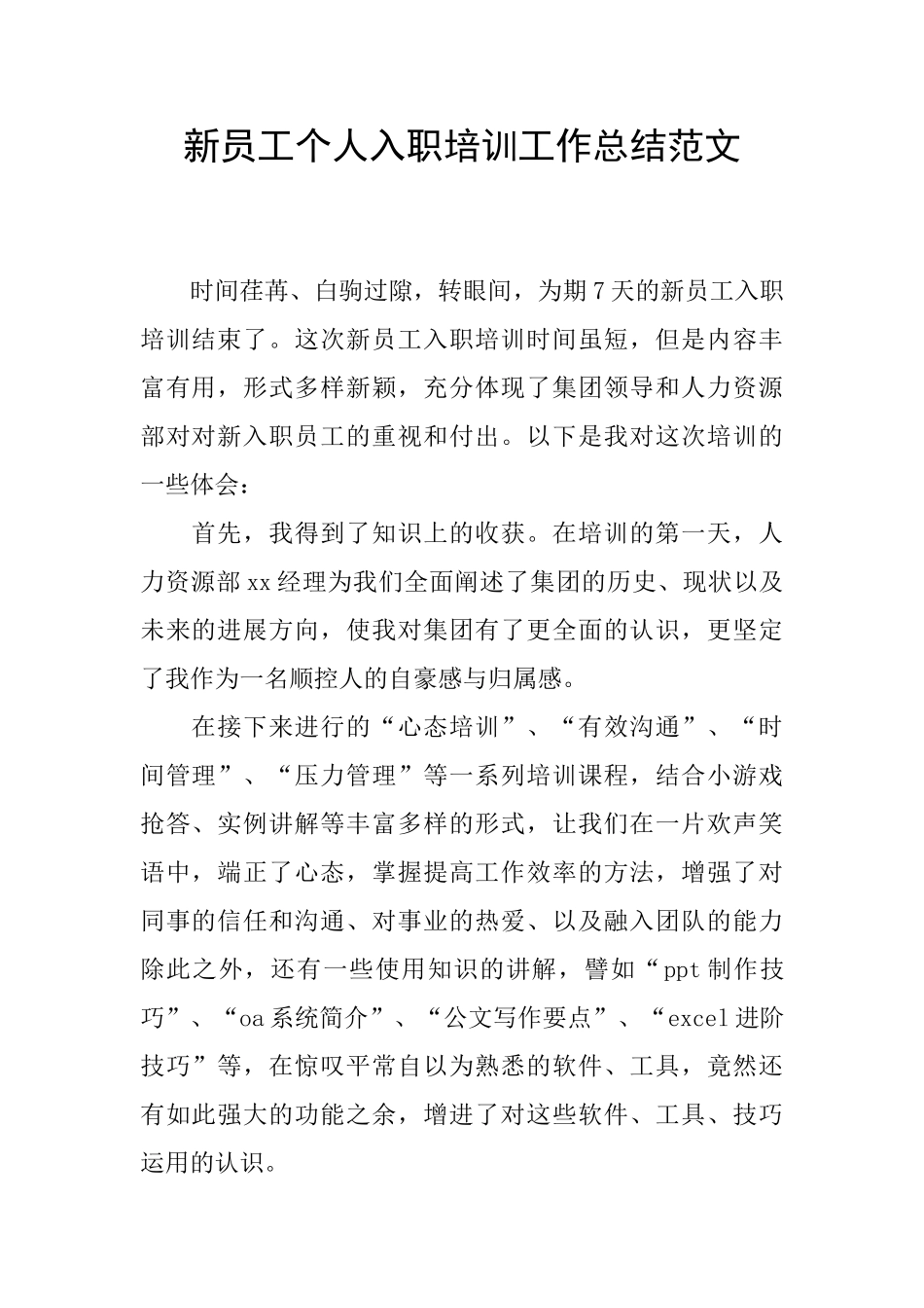 新员工个人入职培训工作总结范文_第1页