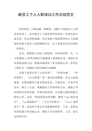 新员工个人入职培训工作总结范文