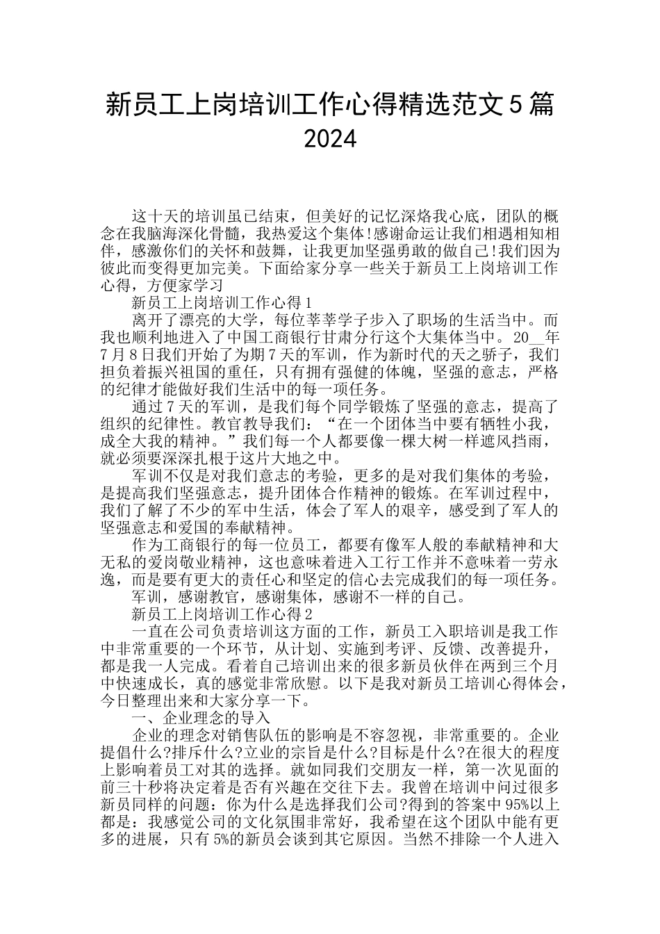 新员工上岗培训工作心得精选范文5篇2024_第1页