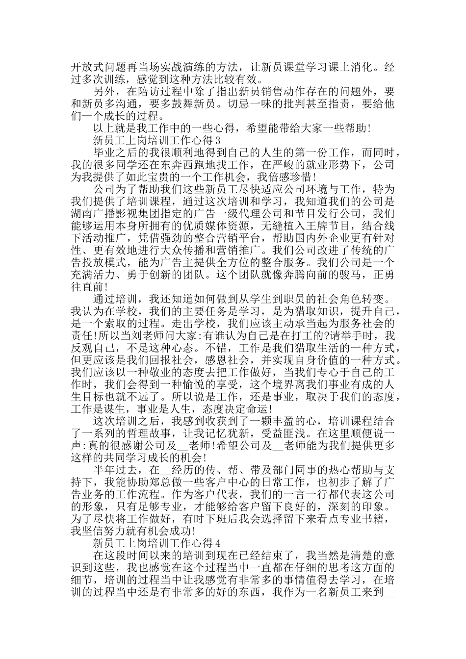 新员工上岗培训工作心得精选范文5篇2024_第3页
