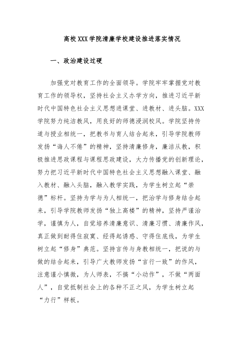 高校学院清廉学校建设推进落实情况_第1页