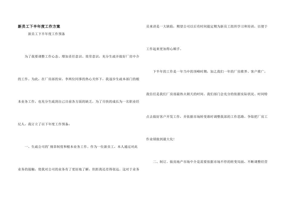 新员工下半年度工作计划_第1页