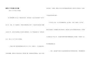 新员工下半年度工作计划