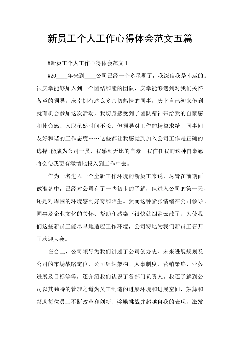 新员工个人工作心得体会范文五篇_第1页