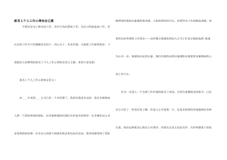 新员工个人工作心得体会五篇