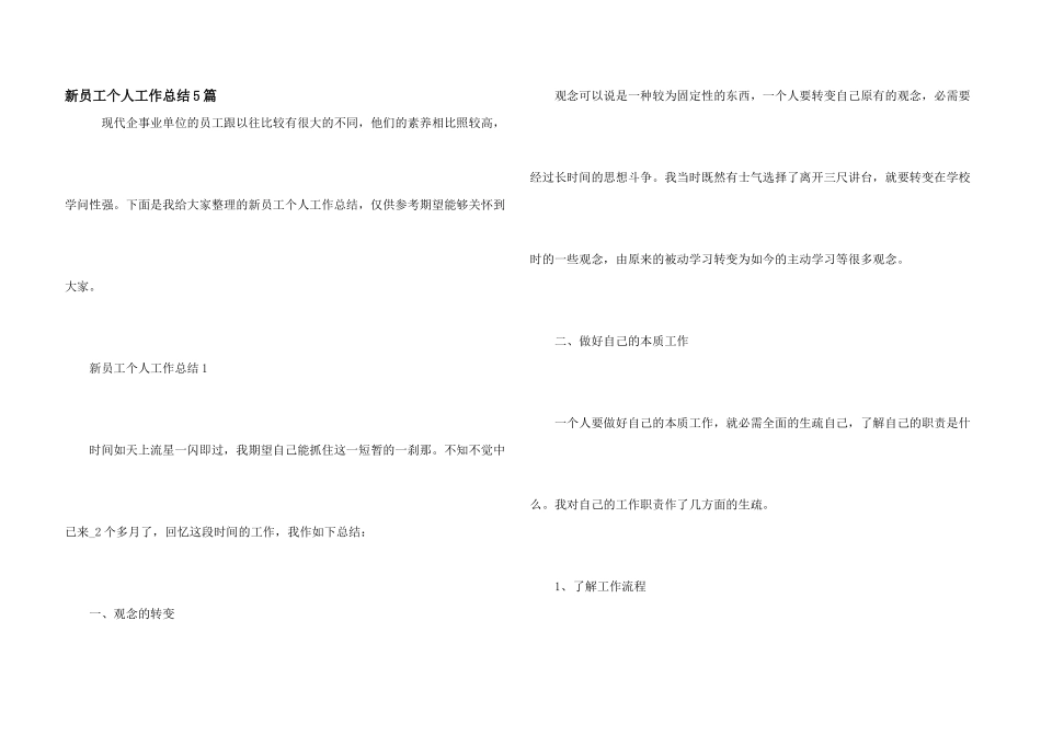 新员工个人工作总结5篇_第1页