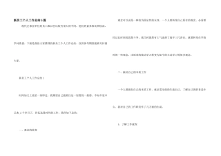 新员工个人工作总结5篇
