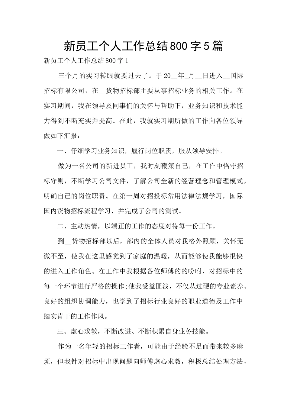 新员工个人工作总结800字5篇_第1页